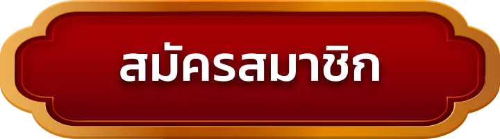 สมัครสมาชิก 789rm