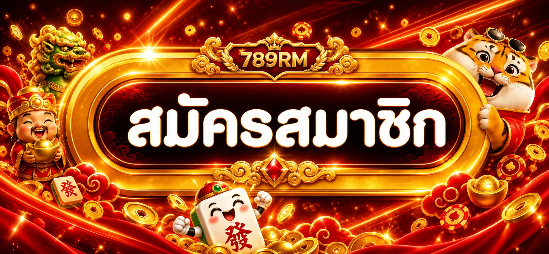 ปุ่มสมัครสมาชิกผ่านทางเข้า 789RM ที่ตรวจสอบแล้ว