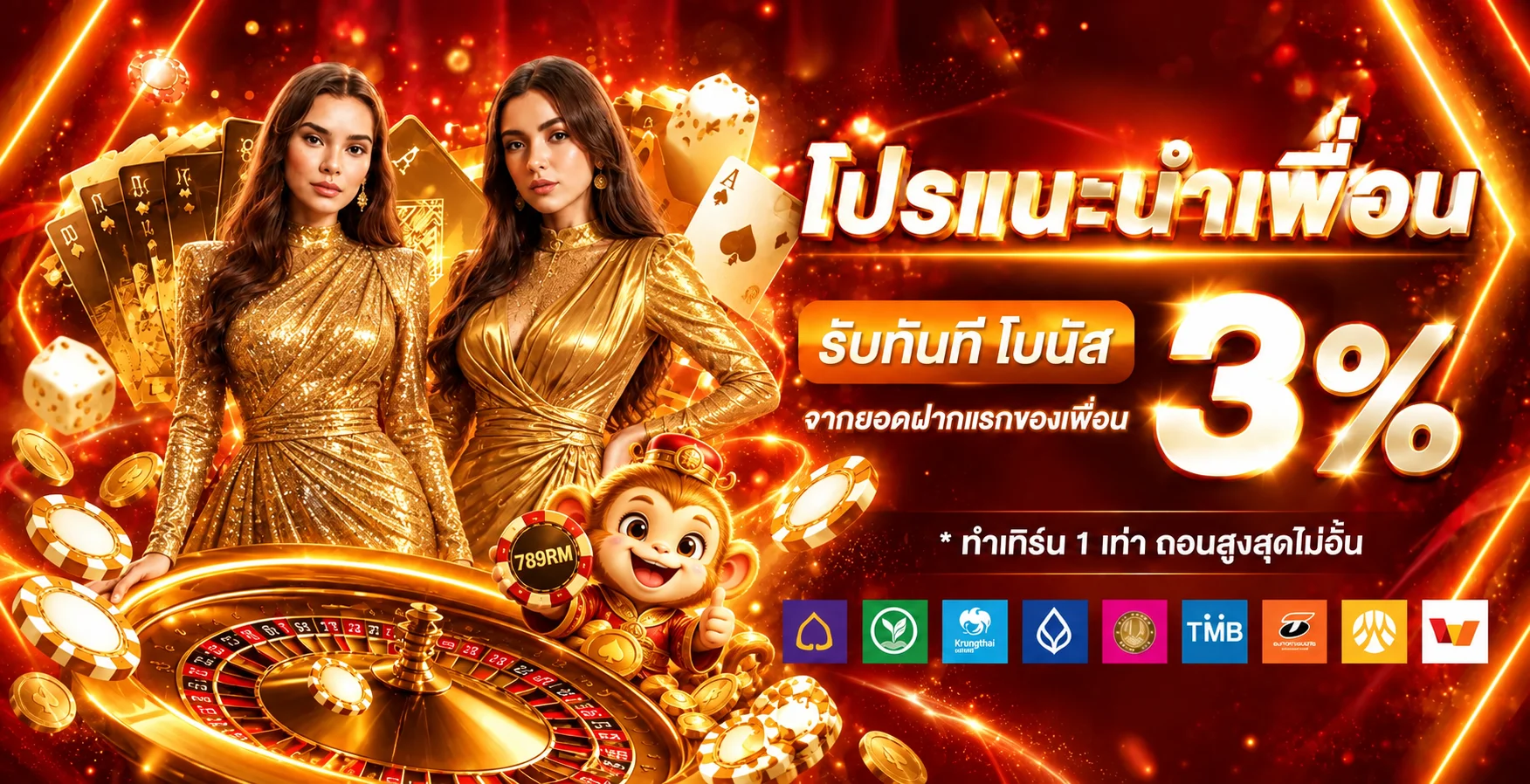 โปรโมชั่นแนะนำ 789rm