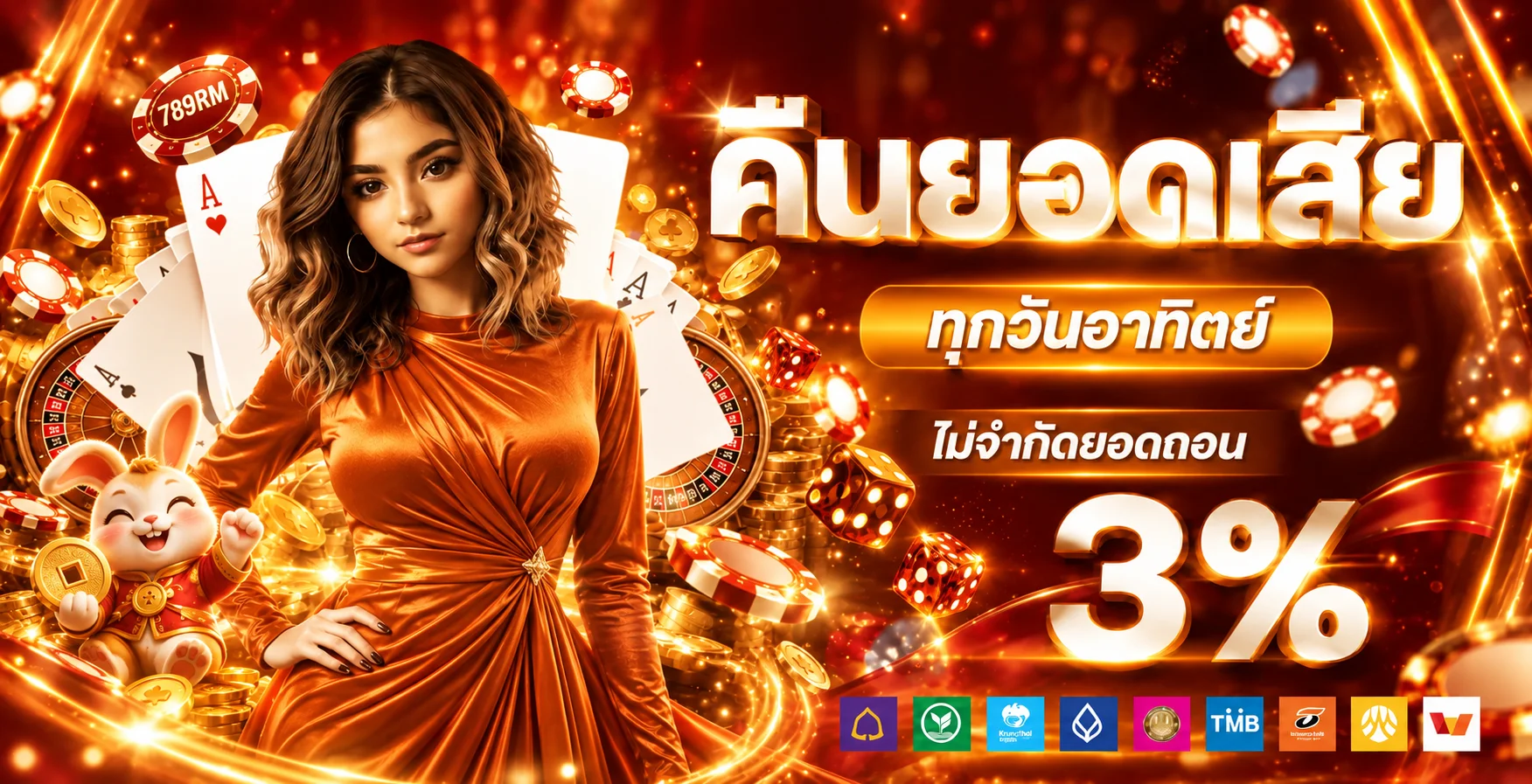 โปรโมชั่นแนะนำ 789rm
